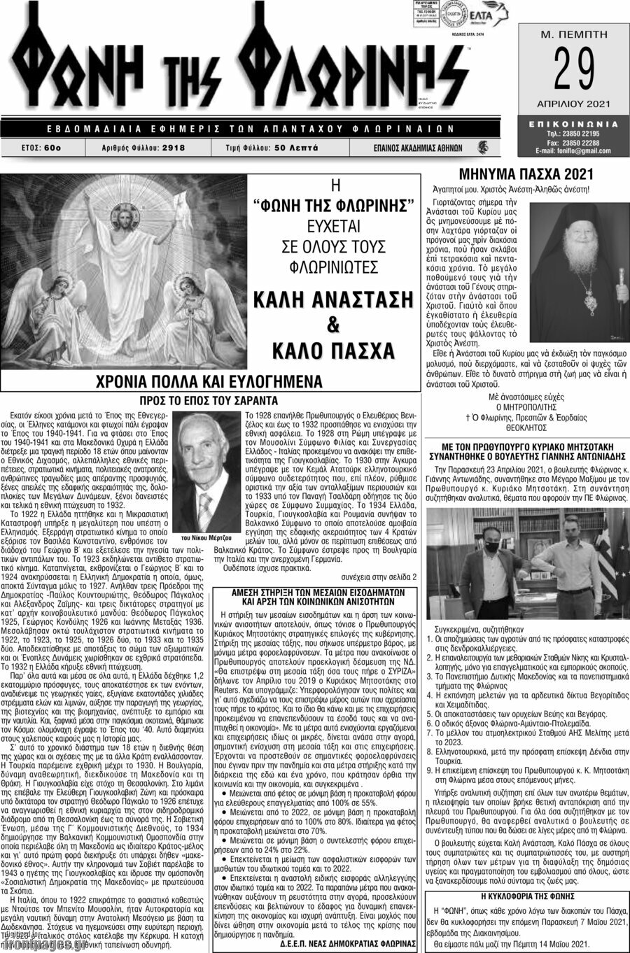 Φωνή της Φλωρίνης