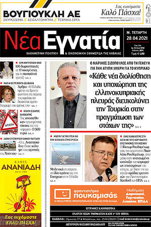 Πρωτοσέλιδο Νέα Εγνατία
