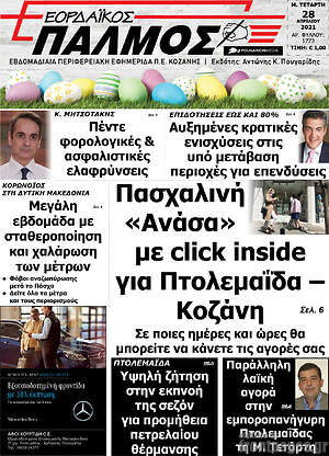 Πρωτοσέλιδο Εορδαϊκός Παλμός