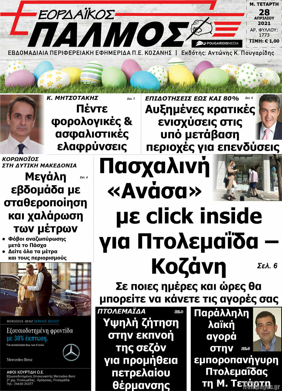 Εορδαϊκός Παλμός