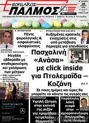 /Εορδαϊκός Παλμός