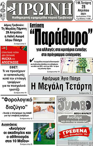 Πρωτοσέλιδο Πρωινή Γρεβενών