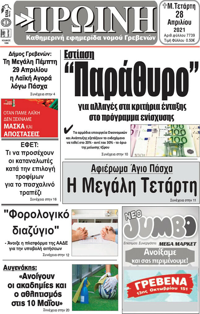 Πρωινή Γρεβενών