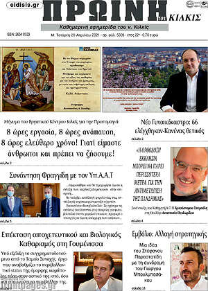 Πρωτοσέλιδο Πρωινή του Κιλκίς