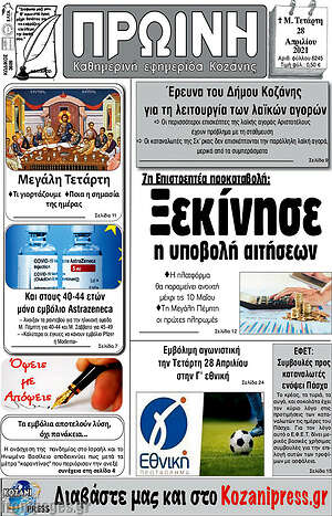 Πρωτοσέλιδο Πρωινή Κοζάνης