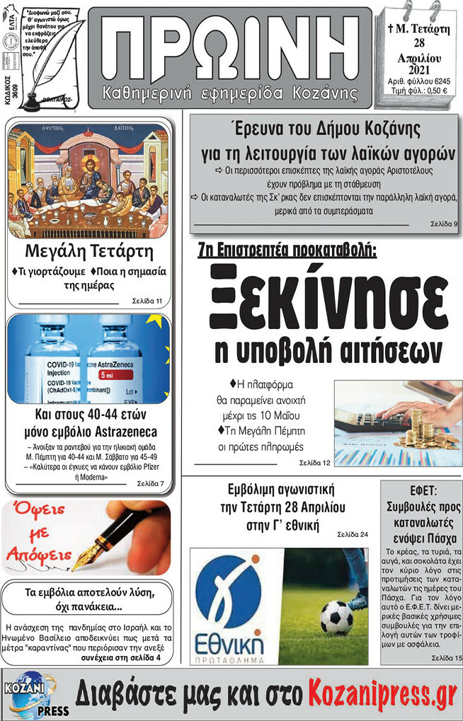 Πρωινή Κοζάνης