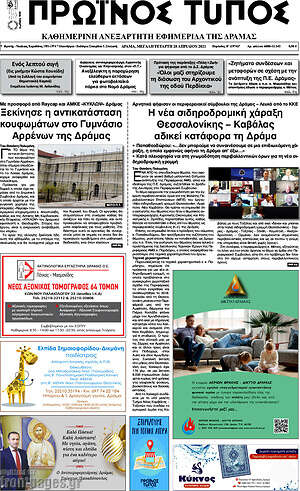 Πρωτοσέλιδο Πρωινός Τύπος Δράμας