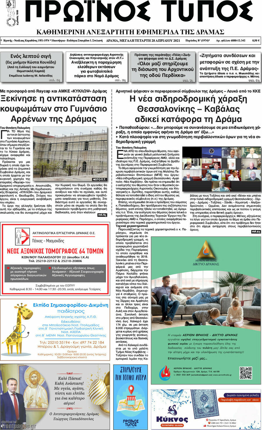 Πρωινός Τύπος Δράμας