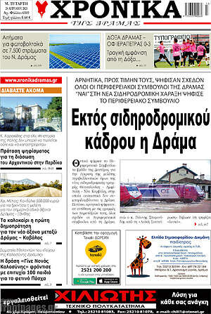 Πρωτοσέλιδο Χρονικά της Δράμας