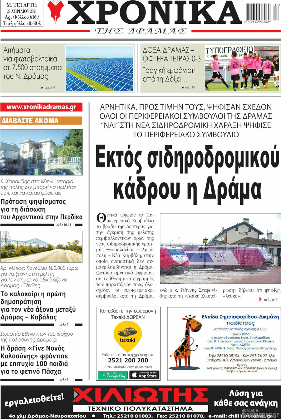 Χρονικά της Δράμας