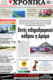 /Χρονικά της Δράμας
