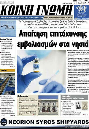 Πρωτοσέλιδο Κοινή Γνώμη