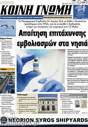 /Κοινή Γνώμη
