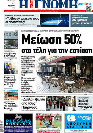 Πρωτοσέλιδο Η Γνώμη