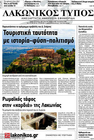 Πρωτοσέλιδο Λακωνικός Τύπος