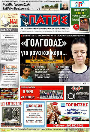 Πρωτοσέλιδο Πατρίς