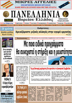 Πρωτοσέλιδο Πανελλήνια Β. Ελλάδος