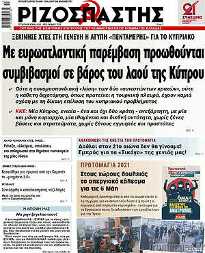 Ριζοσπάστης - Με ευρωατλάντική παρέμβαση προωθούνται συμβιβασμοί σε βάρος του λαού της Κύπρου