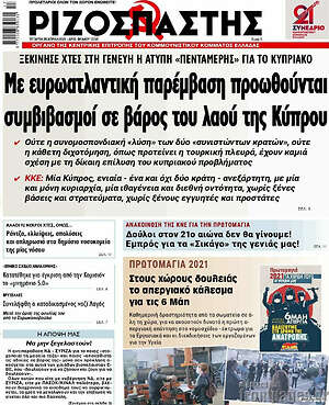 Ριζοσπάστης: Με ευρωατλάντική παρέμβαση προωθούνται συμβιβασμοί σε βάρος του λαού της Κύπρου