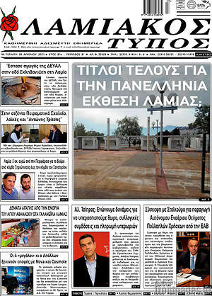 Πρωτοσέλιδο Λαμιακός Τύπος