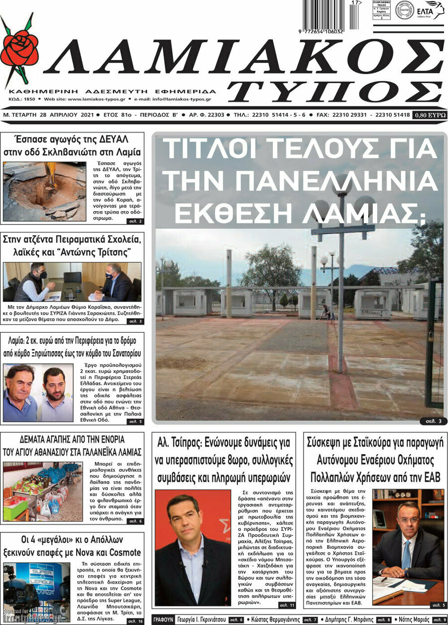 Λαμιακός Τύπος