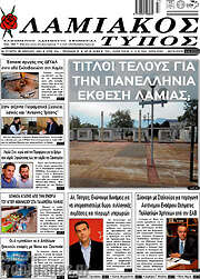 /Λαμιακός Τύπος