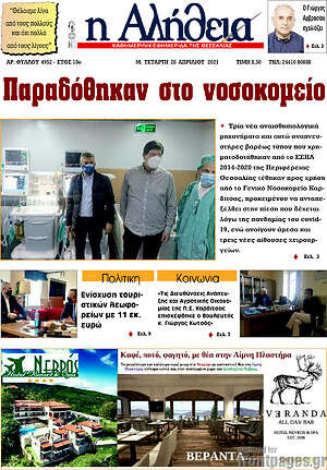 Πρωτοσέλιδο Η Αλήθεια