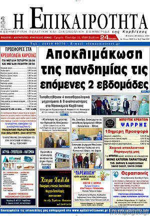 Πρωτοσέλιδο Η Επικαιρότητα