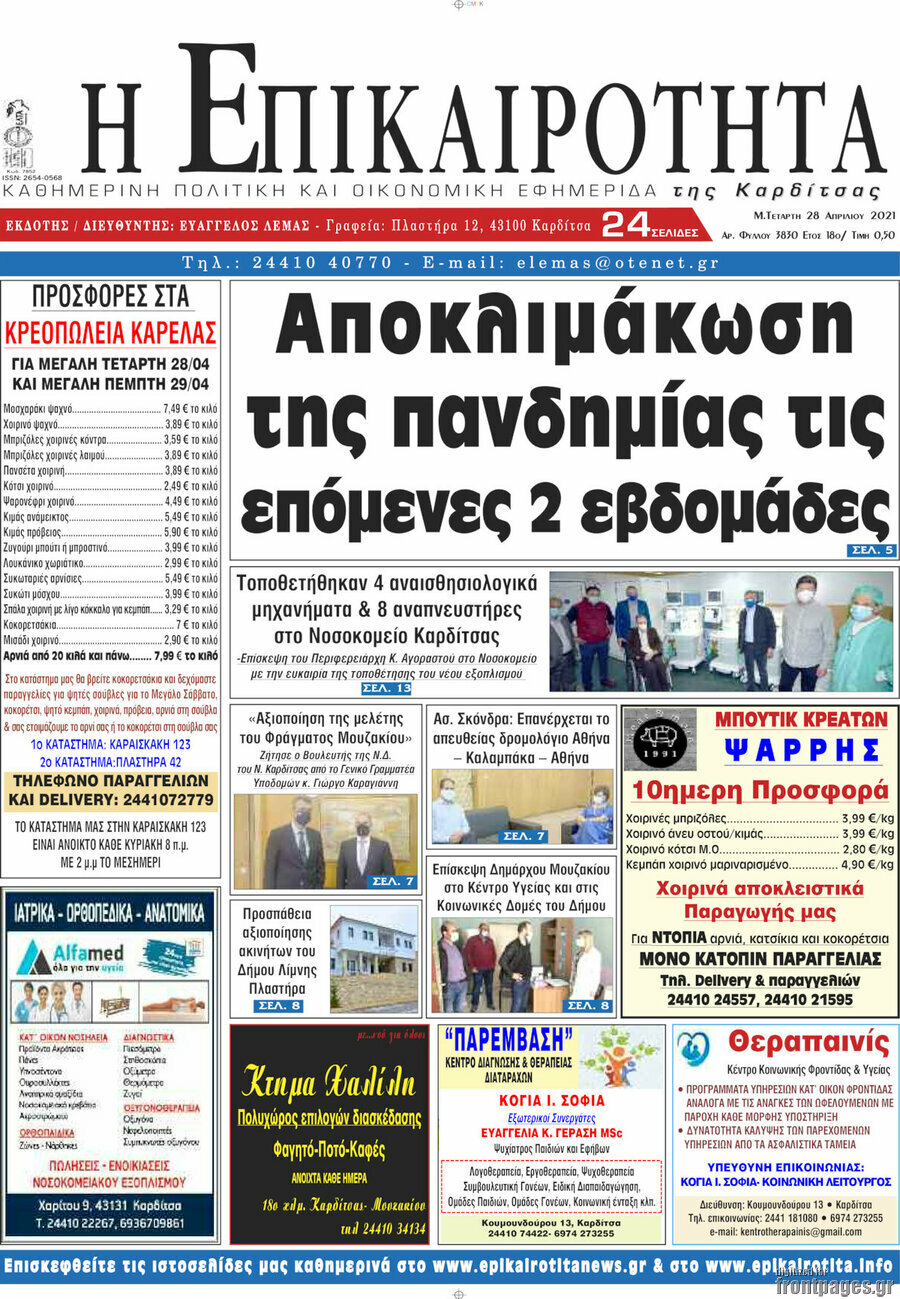 Η Επικαιρότητα