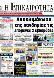 /Η Επικαιρότητα