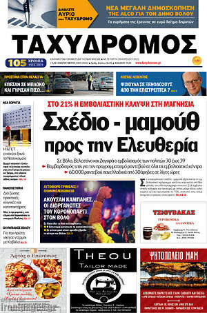 Πρωτοσέλιδο Ταχυδρόμος