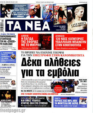 Τα Νέα: Δέκα αλήθειες για τα εμβόλια