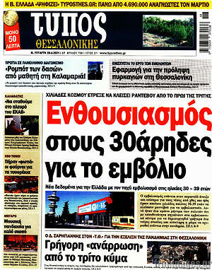 Πρωτοσέλιδο εφημερίδας Τύπος Θεσσαλονίκης - protoselida