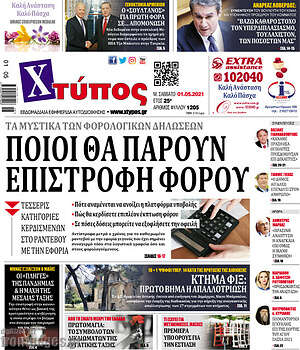 Πρωτοσέλιδο Χτύπος
