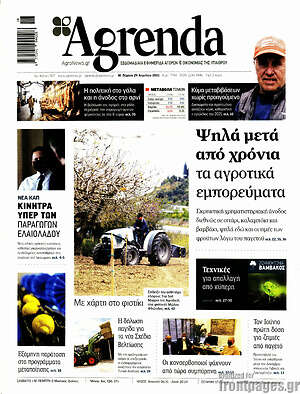 Πρωτοσέλιδο Agrenda