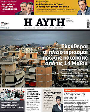 Αυγή: Ελεύθεροι οι πλειστηριασμοί πρώτης κατοικίας από τις 14 Μαΐου