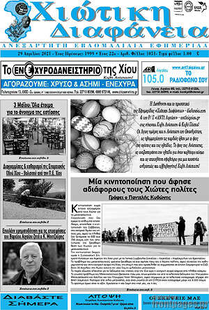 Πρωτοσέλιδο Χιώτικη Διαφάνεια