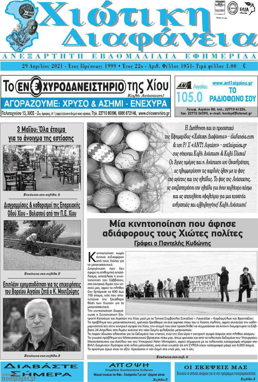 Χιώτικη Διαφάνεια
