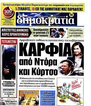 Πρωτοσέλιδο εφημερίδας Δημοκρατία - protoselida