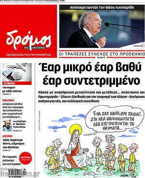 Πρωτοσέλιδο εφημερίδας Δρόμος της Αριστεράς - protoselida