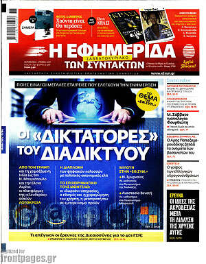 Η εφημερίδα των συντακτών: Οι "δικτάτορες" του διαδικτύου