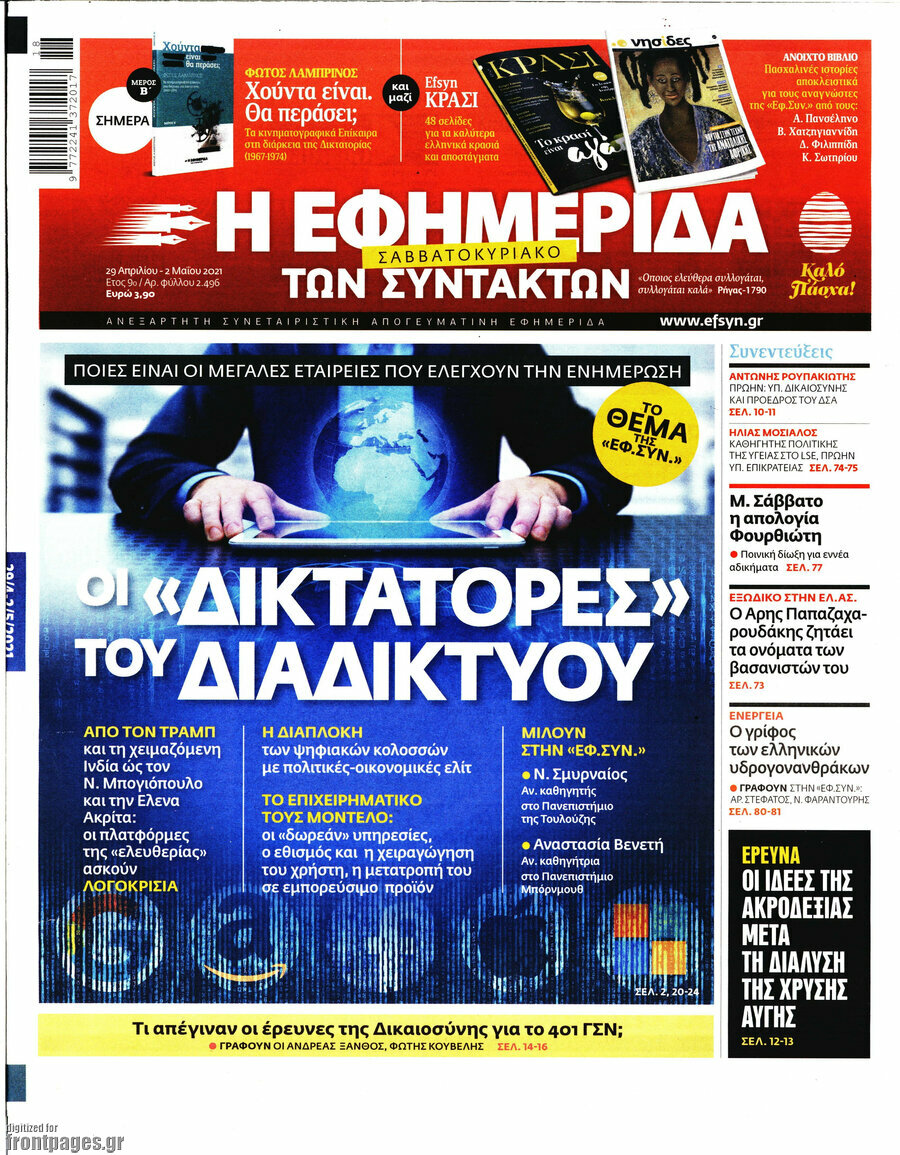 Η εφημερίδα των συντακτών