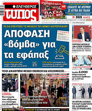 Ελεύθερος Τύπος: Απόφαση "βόμβα" για τα εφάπαξ