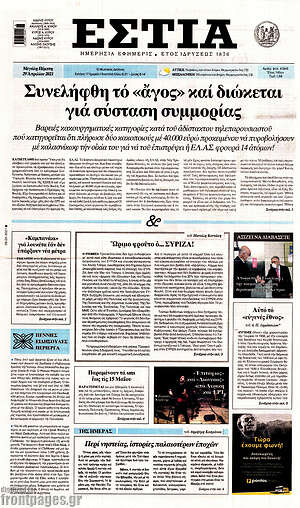 Πρωτοσέλιδο εφημερίδας Εστία - protoselida