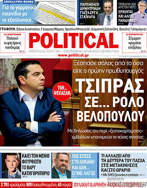 Πρωτοσέλιδο εφημερίδας Political - protoselida