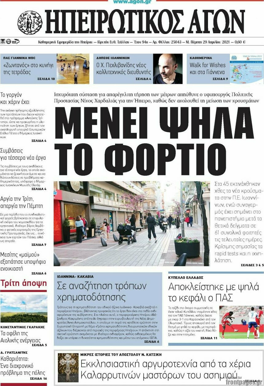 Ηπειρωτικός Αγών