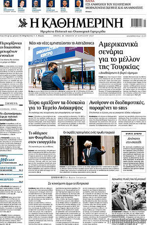 Η Καθημερινή: Αμερικανικά σενάρια για το μέλλον της Τουρκίας