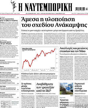 Η Ναυτεμπορική: Άμεσα η υλοποίηση του σχεδίου Ανάκαμψης