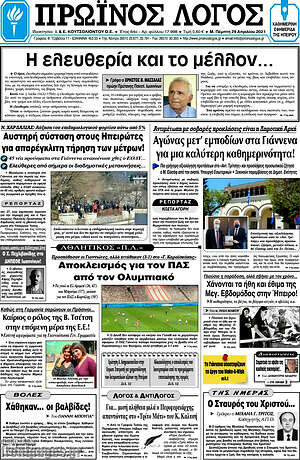 Πρωτοσέλιδο Πρωινός Λόγος
