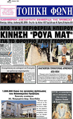 Πρωτοσέλιδο Τοπική Φωνή